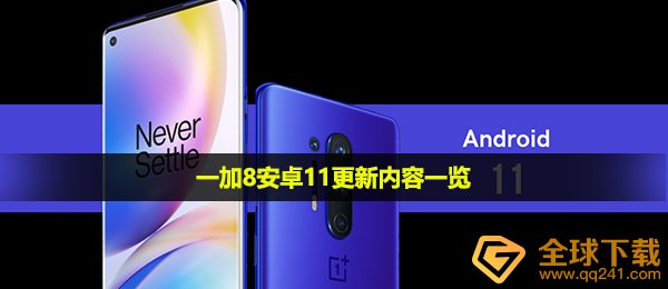 一加8安卓11更新内容一览