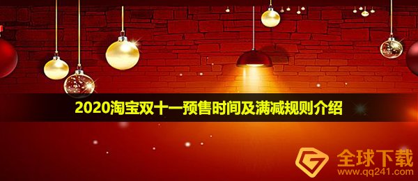 2020淘宝双十一预售时间及满减规则介绍