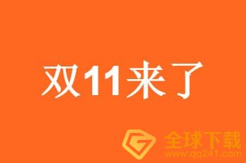 2020淘宝双十一预售时间及满减规则介绍