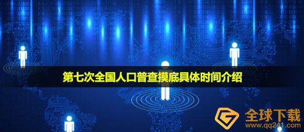 第七次全国人口普查摸底具体时间介绍