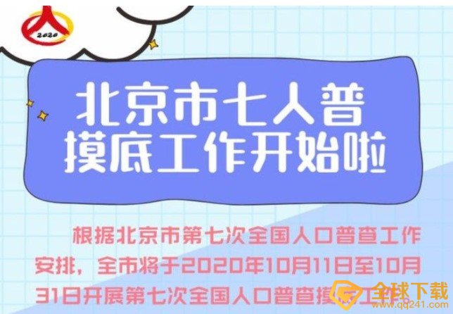 第七次全国人口普查摸底具体时间介绍