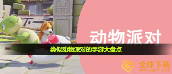 类似动物派对的手游大盘点 朋友聚会开黑的绝佳游戏