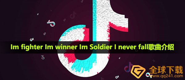 《抖音》Im fighter Im winner Im Soldier I never fall歌曲介绍