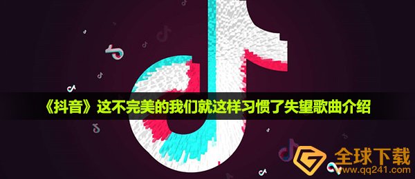 《抖音》这不完美的我们就这样习惯了失望歌曲介绍