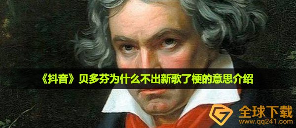 《抖音》贝多芬为什么不出新歌了梗的意思介绍