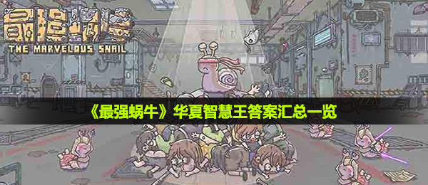 《最强蜗牛》华夏智慧王答案汇总一览