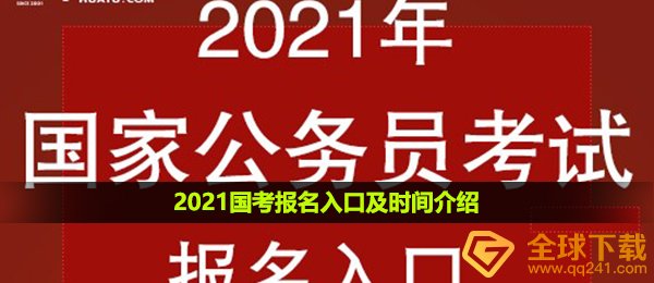 2021年国考报名入口及时间介绍