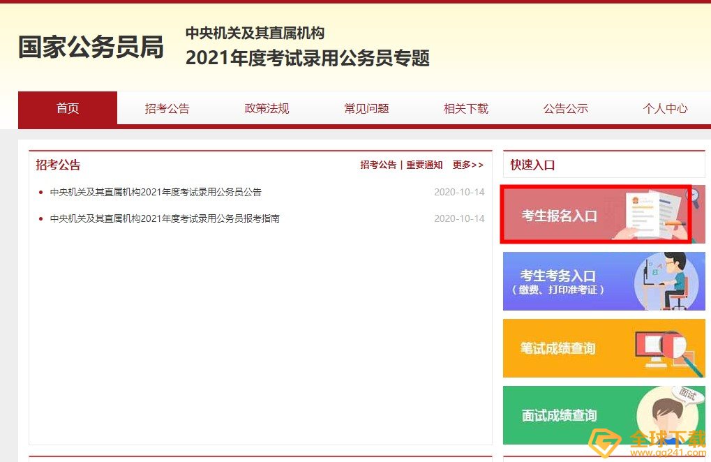 2021年国考报名入口及时间介绍