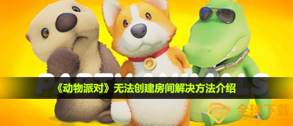 《动物派对》无法创建房间解决方法介绍