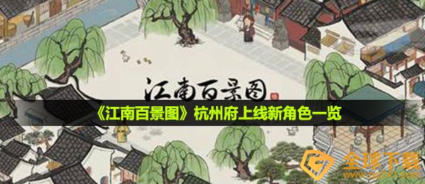 《江南百景图》杭州府上线新角色一览
