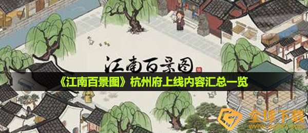 《江南百景图》杭州府上线内容汇总一览