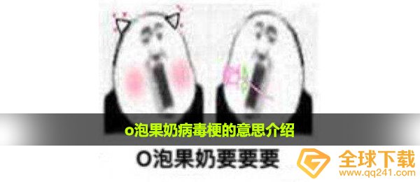 一份礼物o泡果奶病毒梗的意思介绍