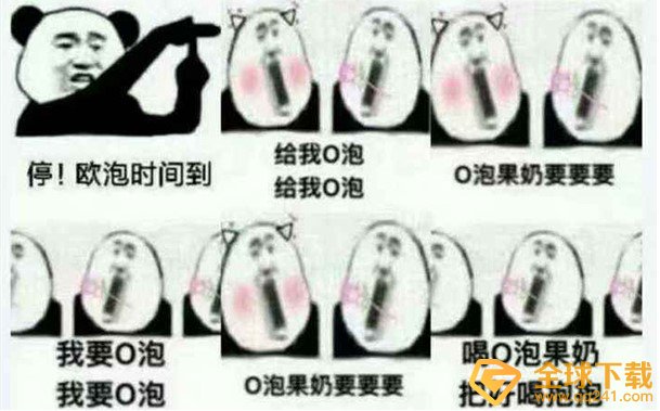 一份礼物o泡果奶病毒梗的意思介绍