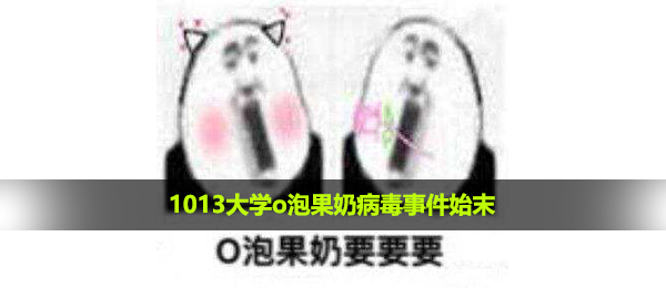 1013大学o泡果奶病毒事件始末