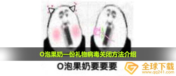 O泡果奶一份礼物病毒关闭方法介绍