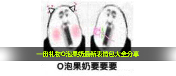 一份礼物O泡果奶最新表情包大全分享