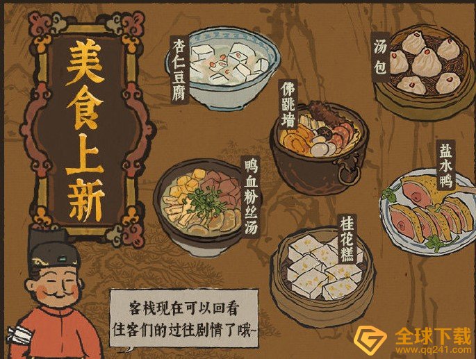 《江南百景图》客栈新美食介绍