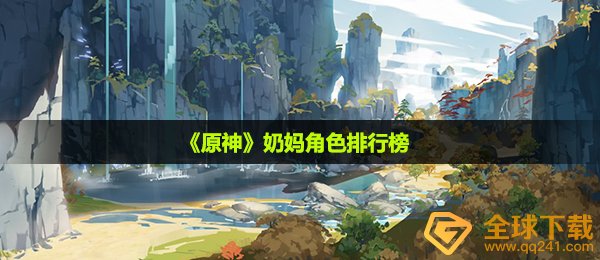 《原神》奶妈角色排行榜