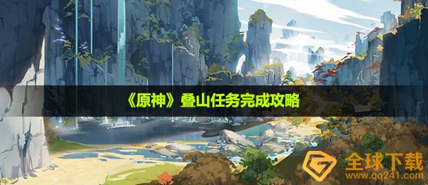 《原神》叠山任务完成攻略