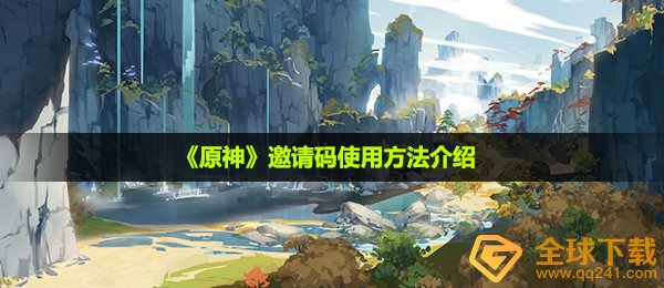 《原神》邀请码使用方法介绍