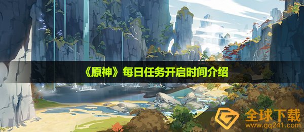 《原神》每日任务开启时间介绍