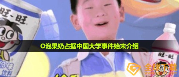 O泡果奶占据中国大学事件始末介绍
