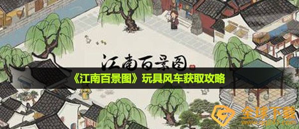 《江南百景图》玩具风车获取攻略