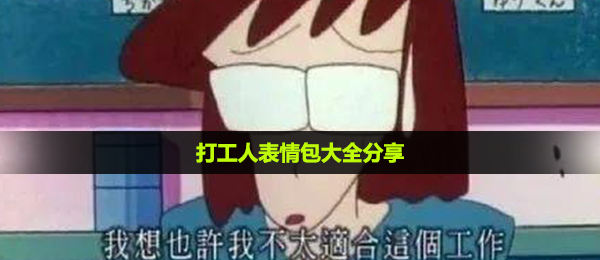 打工人表情包大全分享