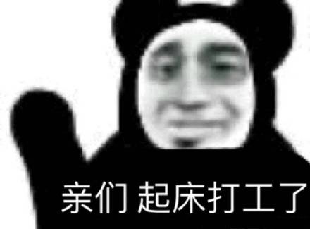 打工人表情包大全分享