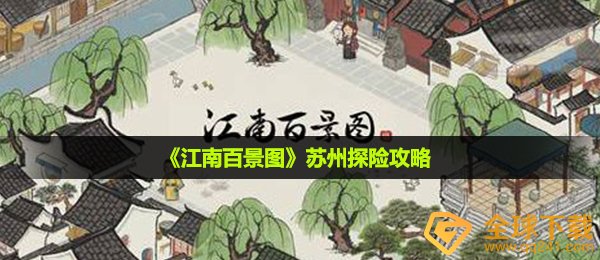 《江南百景图》苏州探险攻略