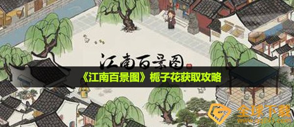 《江南百景图》栀子花获取攻略