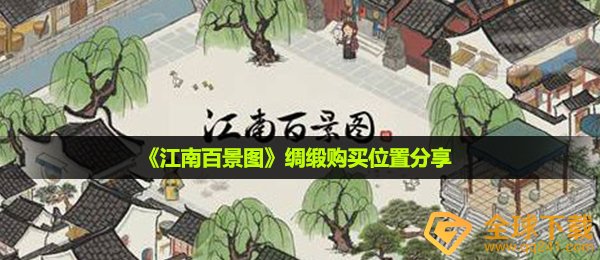 《江南百景图》绸缎购买位置分享