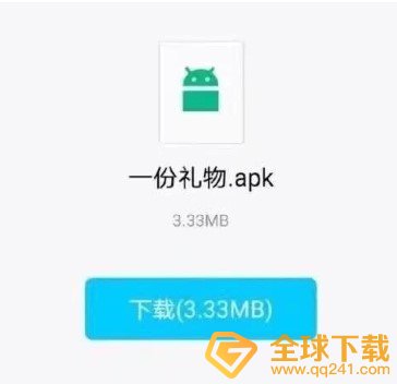 一份礼物apk转发好友教程