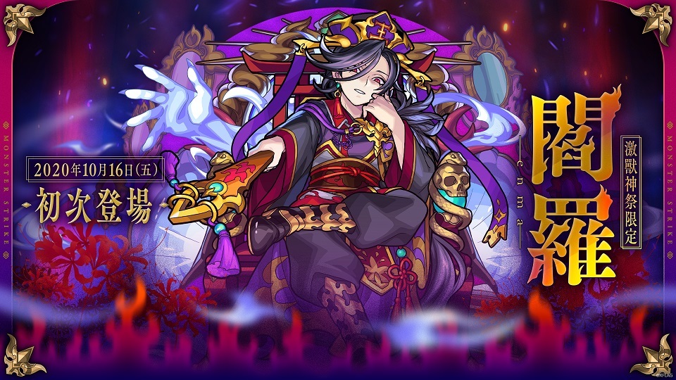 《怪物弹珠》新限定角色「阎罗」将于「激兽神祭」中初次登场