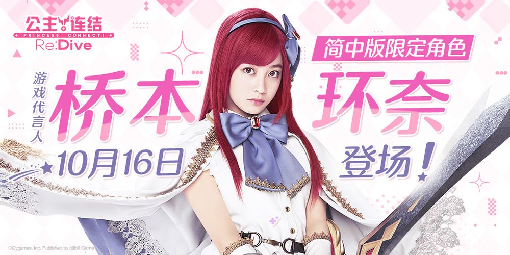 《公主连结Re:Dive》宣布代言人桥本环奈将化身限定角色★3「环奈」登场