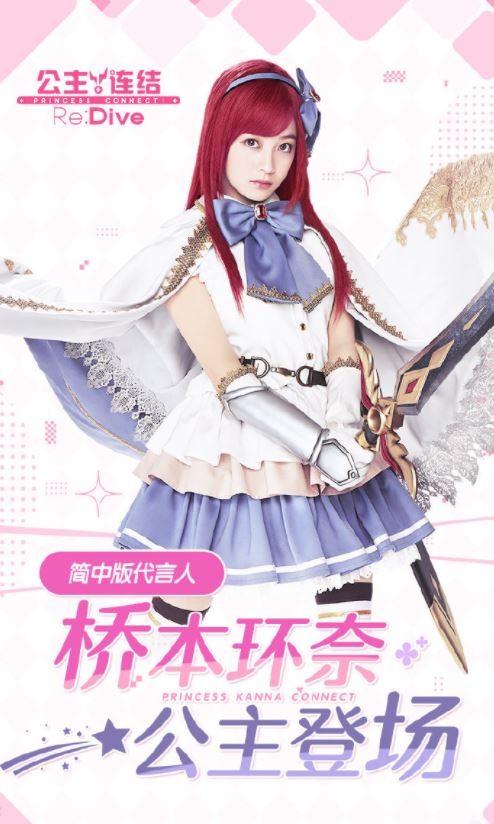 《公主连结Re:Dive》宣布代言人桥本环奈将化身限定角色★3「环奈」登场