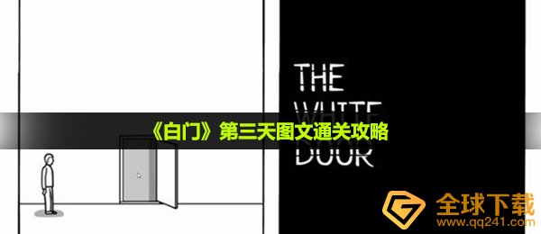 《白门》第三天图文通关攻略
