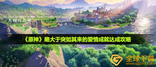 《原神》略大于突如其来的爱情成就达成攻略