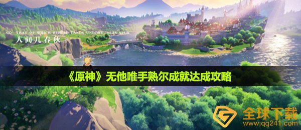 《原神》无他唯手熟尔成就达成攻略
