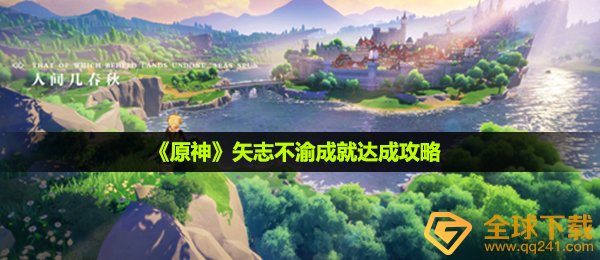 《原神》矢志不渝成就达成攻略