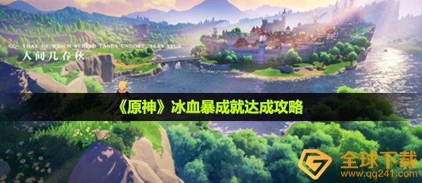 《原神》冰血暴成就达成攻略