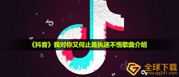 《抖音》我对你又何止是执迷不悟歌曲介绍