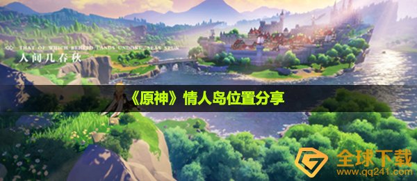 《原神》情人岛位置分享
