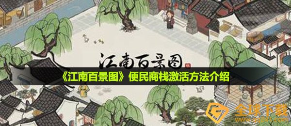 《江南百景图》便民商栈激活方法介绍