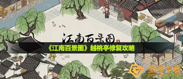《江南百景图》越桃亭修复攻略