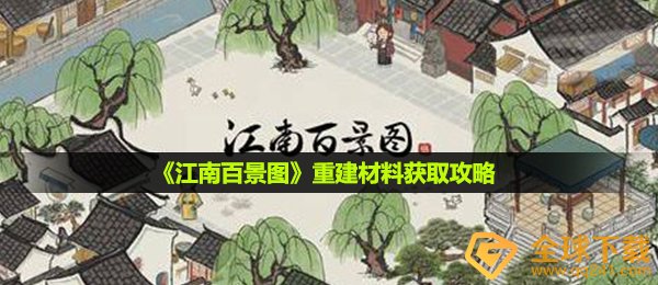 《江南百景图》重建材料获取攻略