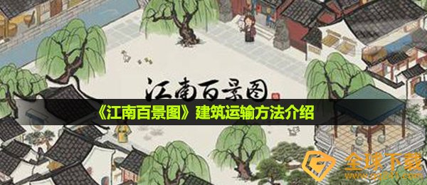 《江南百景图》建筑运输方法介绍