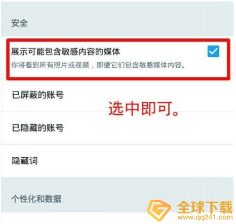 《推特》敏感媒体选项更改教程