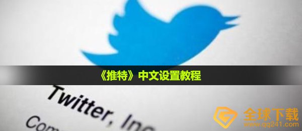 《推特》中文设置教程