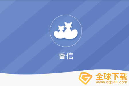 《香信》密码找回方法介绍